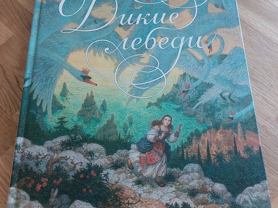 Х.К.Андерсен "Дикие лебеди"