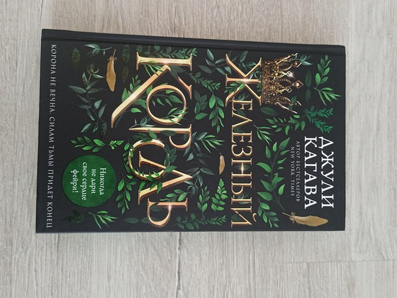 Книга «Железный король» - Джули Кагава
