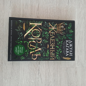 Книга «Железный король» - Джули Кагава (1 фото из 2)