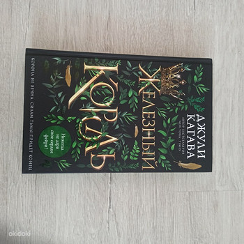Книга «Железный король» - Джули Кагава