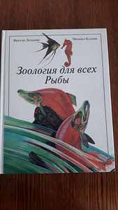 Зоология для всех. Рыбы. Книга на русском языке (1 фото из 3)