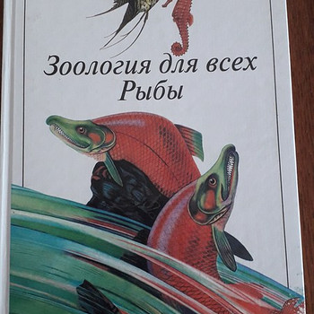 Зоология для всех. Рыбы. Книга на русском языке