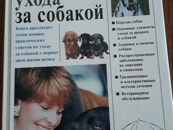Энциклопедия ухода за собакой. Книга на русском языке
