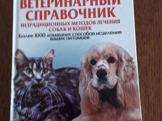 Ветеринарный справочник. Книга на русском языке