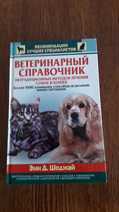 Veterinaarjuhend. Raamat vene keeles (1 foto / 1)