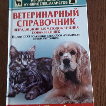 Ветеринарный справочник. Книга на русском языке