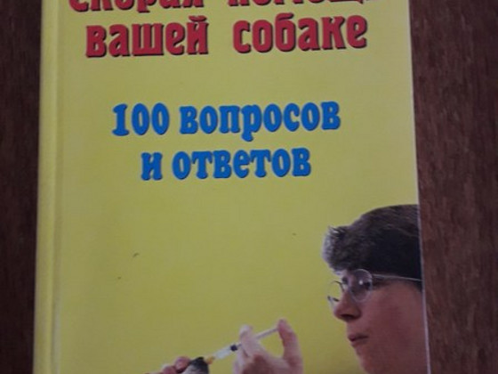 Скорая помощь вашей собаке. Книга на русском языке