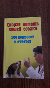 Скорая помощь вашей собаке. Книга на русском языке (1 фото из 1)