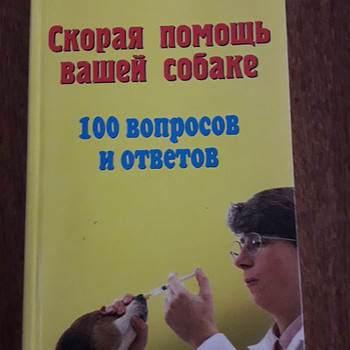 Скорая помощь вашей собаке. Книга на русском языке