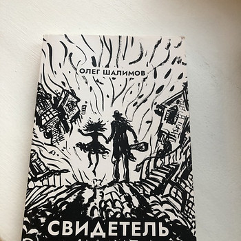 Книга «свидетель»
