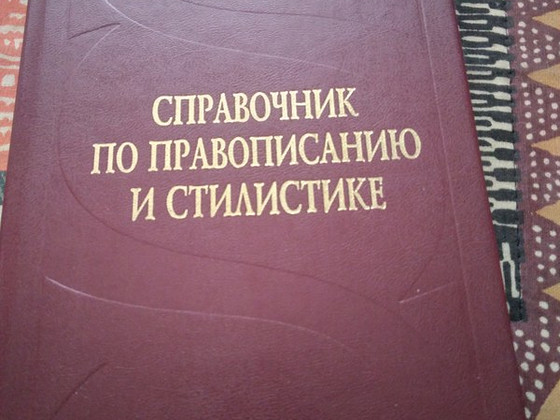 Книга справочник по правописанию и стилистике