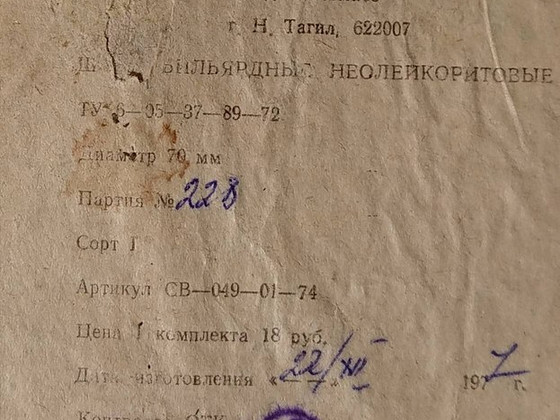 Шары бильярдные 1977 года