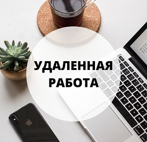 Ищу удаленную работу на компьютере WIN, OFFIC, интернет (1 фото из 1)
