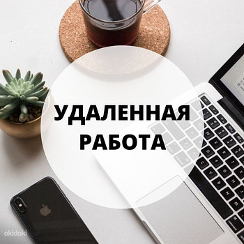 Ищу удаленную работу на компьютере WIN, OFFIC, интернет