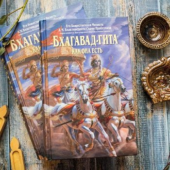 Продам Инструкцию к жизни. Бхагават Гита как она есть