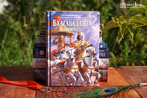 Продам Инструкцию к жизни. Бхагават Гита как она есть (4 фото из 4)