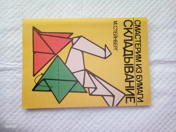 Продам книгу складывание из бумаги.