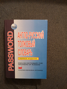 Англо-русский толковый словарь (1 фото из 2)