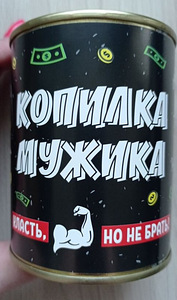 Копилки с приколами (4 фото из 10)