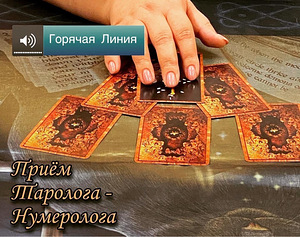 Приём Таролога - Нумеролога (1 фото из 1)