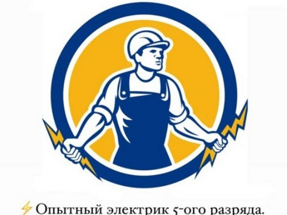 Опытный электрик