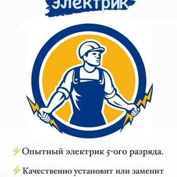Опытный электрик