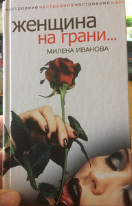 Книга: Женщина на грани.../18+ (1 фото из 7)