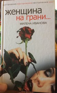 Книга: Женщина на грани.../18+ (2 фото из 7)