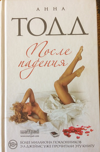Книга: После падения 18+ (1 фото из 6)
