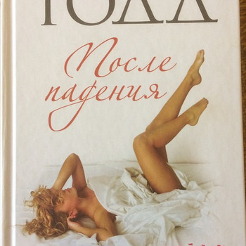 Книга: После падения 18+