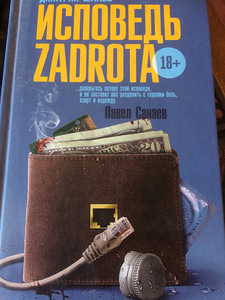 Книга: Исповедь Zadrota 18+ (1 фото из 6)