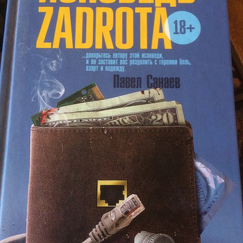 Книга: Исповедь Zadrota 18+