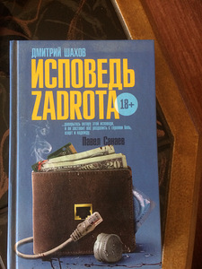 Книга: Исповедь Zadrota 18+ (2 фото из 6)