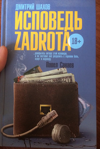 Книга: Исповедь Zadrota 18+ (6 фото из 6)