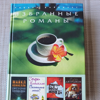 Избранные романы от Ридерз Дайджест