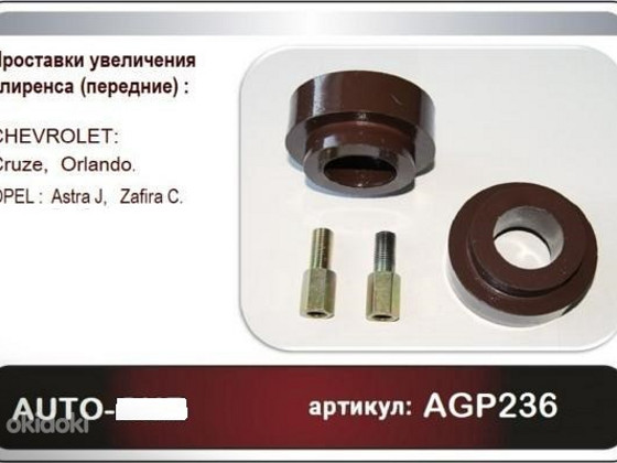 Передние проставки Chevrolet CRUZE ORLANDO opel ASTRA ZAFIRA