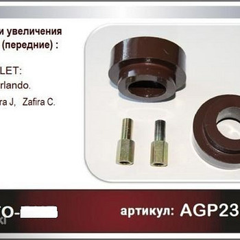 Передние проставки Chevrolet CRUZE ORLANDO opel ASTRA ZAFIRA