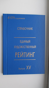 Единый Художественный рейтинг (1 фото из 7)