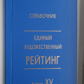 Единый Художественный рейтинг