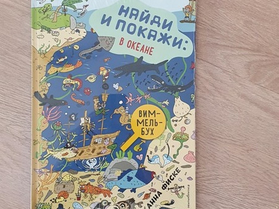 Найди и покажи в океане, виммельбух, книги для детей
