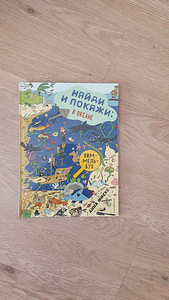 Leida ja näidata ookeanis, wimmelbuch, raamatud lastele (1 foto / 3)