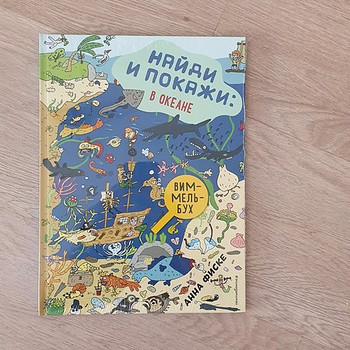 Найди и покажи в океане, виммельбух, книги для детей