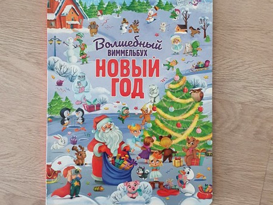 Детские книги виммельбух "Новый год" / книги для детей