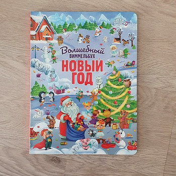 Детские книги виммельбух "Новый год" / книги для детей