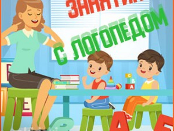 Логопед