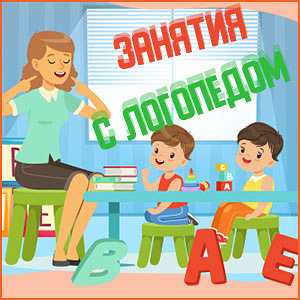 Логопед (1 фото из 1)