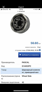 Audi Шарнирный комплект, приводной вал PASCAL G1A053PC (1 фото из 2)