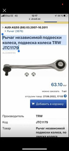 Audi Рычаг независимой подвески колеса, подвеска колеса TRW (1 фото из 2)