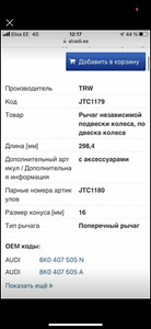 Audi Рычаг независимой подвески колеса, подвеска колеса TRW (2 фото из 2)