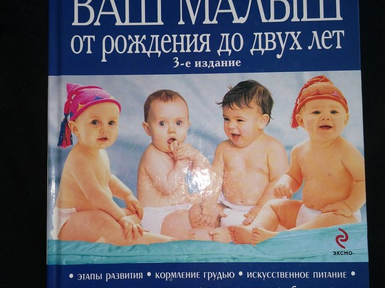 Ваш малыш от рождения до двух лет. Сирс